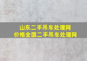 山东二手吊车处理网 价格全国二手吊车处理网